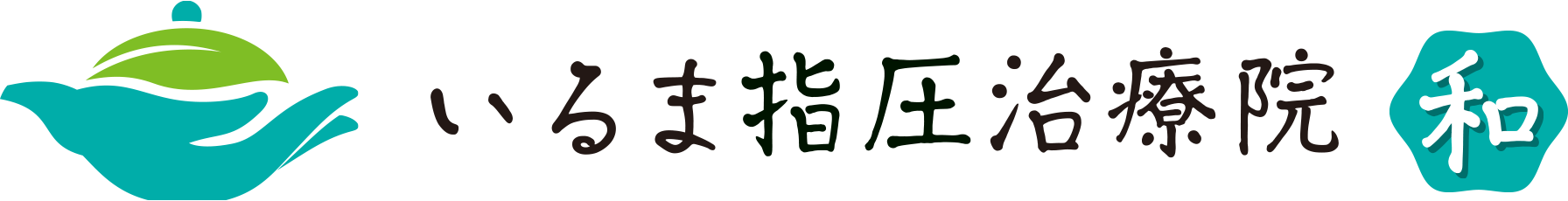 いるま指圧治療院 和
