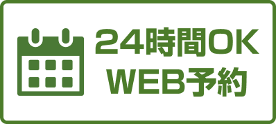 WEB予約